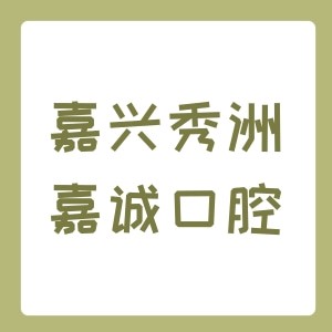 嘉興秀洲嘉誠口腔門診部