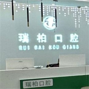 鄂爾多斯瑞柏口腔門診部