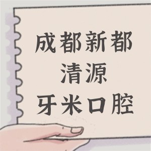 成都新都清源牙米口腔門診部