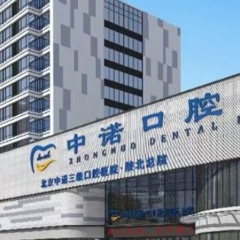 榆林榆陽中諾口腔醫(yī)院