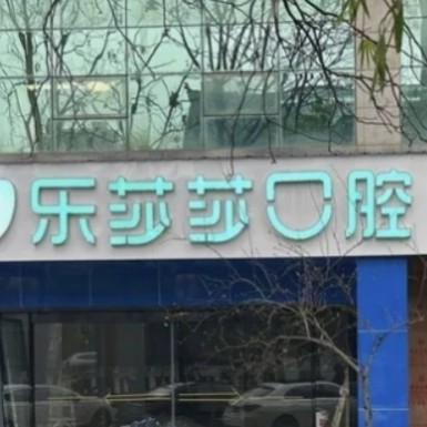 株洲樂莎莎口腔門診部