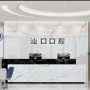汕頭汕口口腔門診部