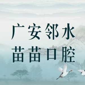 廣安鄰水苗苗口腔診所