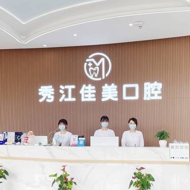 豐城秀江佳美口腔診所
