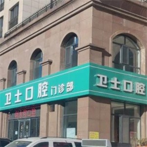 鄂爾多斯市衛(wèi)士口腔門診部