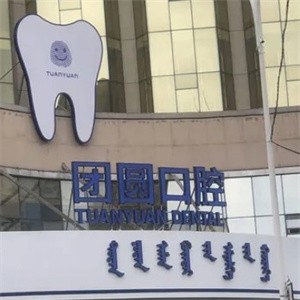 赤峰市團圓口腔醫(yī)院