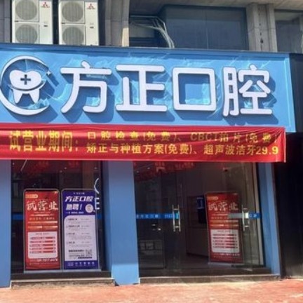 鷹潭月湖方小正口腔門診部