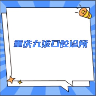 重慶九瀧口腔診所