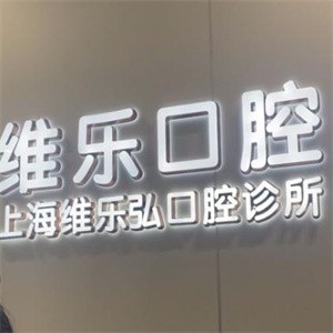上海維樂(lè)弘口腔診所
