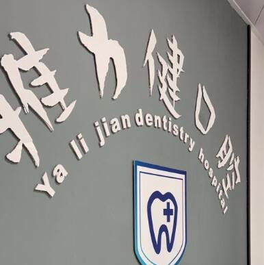 恩平雅力健口腔門診部