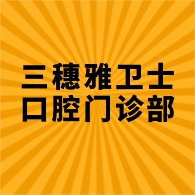 三穗雅衛(wèi)士口腔門(mén)診部