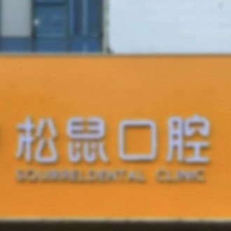 莆田松鼠口腔門診部