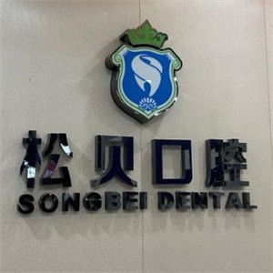 上海松貝口腔門診部