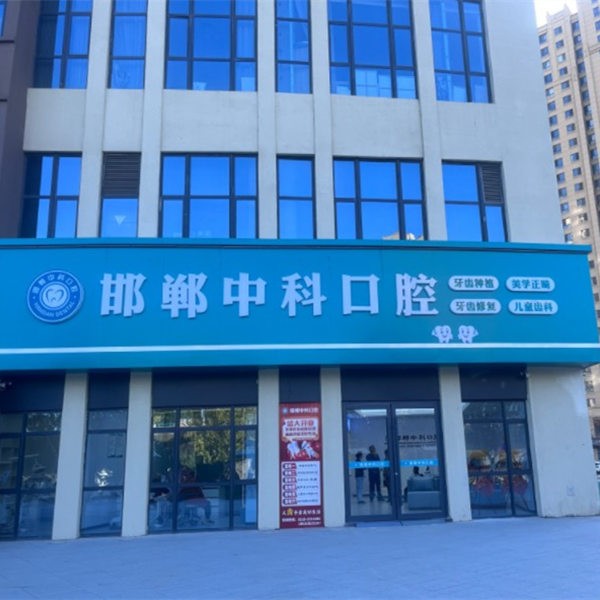 邯鄲市中科口腔門診部