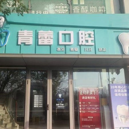 北京青蕾口腔診所