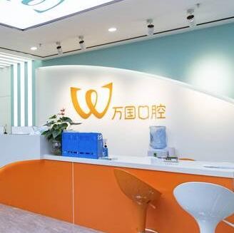 江門蓬江萬國(guó)口腔門診部
