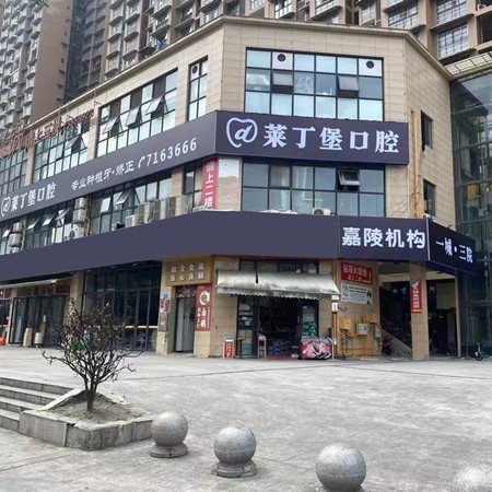 南充南虹萊丁堡口腔門診部
