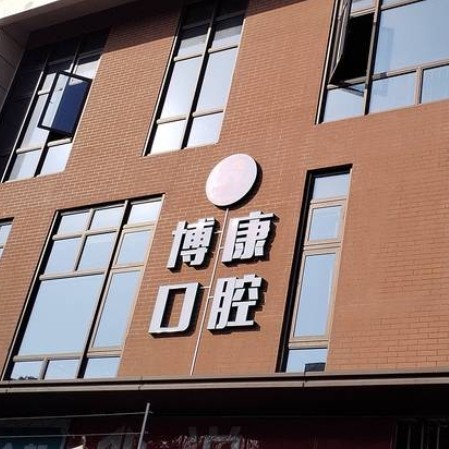 蘇州博康口腔門診部