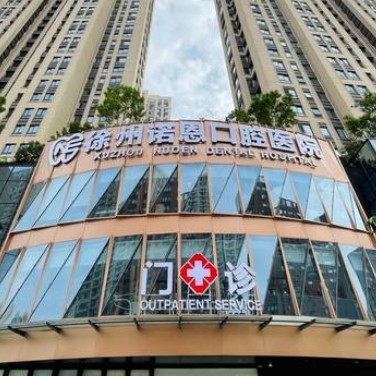 徐州泉美諾恩口腔醫(yī)院