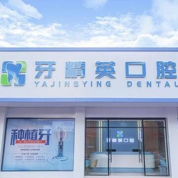 肇慶市端州牙精英口腔門診部