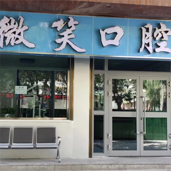 海東市樂(lè)都微笑口腔門(mén)診部