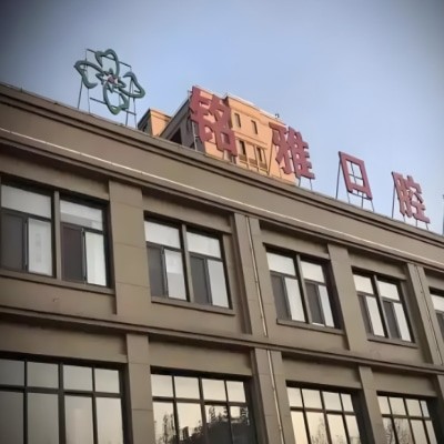 濟(jì)寧微山銘雅口腔門(mén)診部