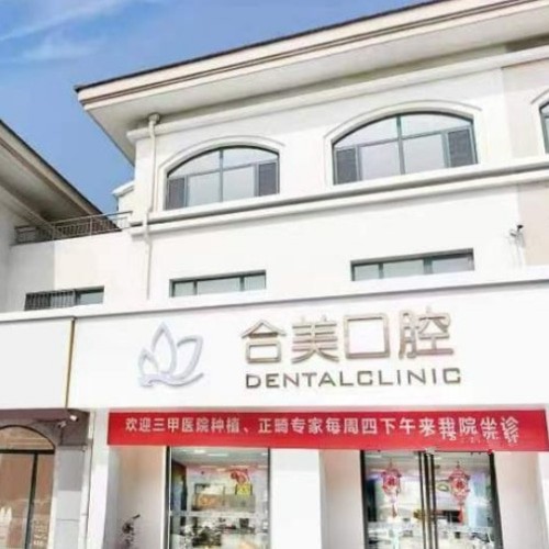 濟(jì)南萊蕪合美口腔門診部