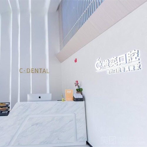 成都高新橙奕思邁口腔門診部