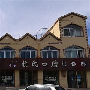 鄂爾多斯伊金霍洛旗青蕾杭氏口腔門診部