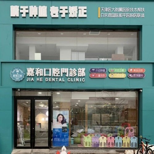 保定嘉和口腔門診部