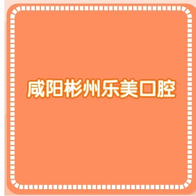 咸陽彬州樂美口腔