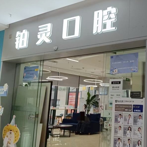 成都雙流鉑靈美芽口腔門診部