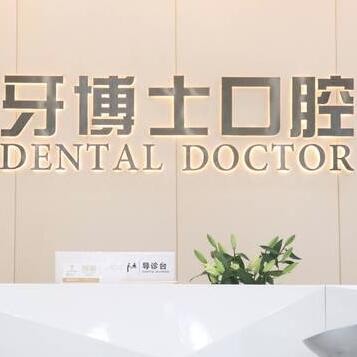 東莞石龍牙博士口腔門診部