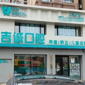 吉林市吉誠(chéng)口腔門診部江南店