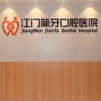 江門簡(jiǎn)牙口腔醫(yī)院