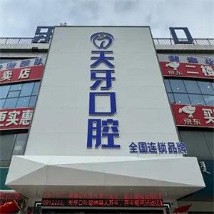 巴彥淖爾天牙口腔門(mén)診部