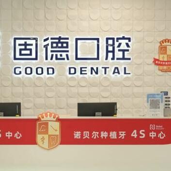 東莞塘廈固德口腔門診部