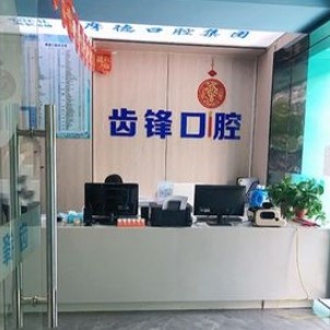 無錫牙坐標(biāo)齒鋒口腔門診部