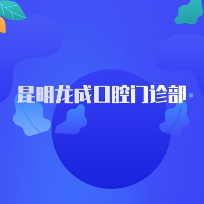 昆明龍成口腔門診部
