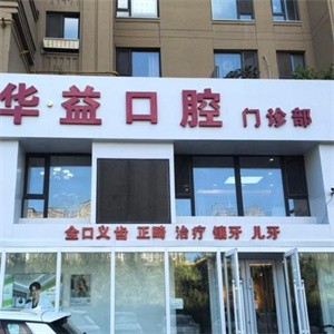 長春華益口腔門診部
