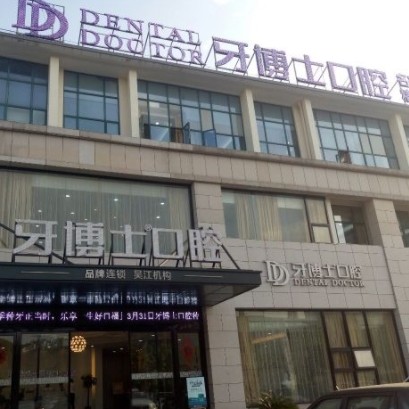 蘇州吳江牙博士口腔門診部