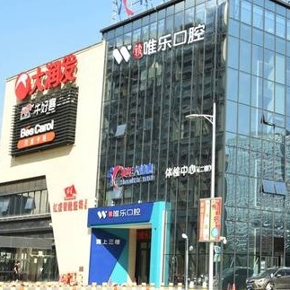 贛州唯樂口腔門診部