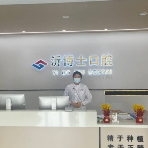 山東臨沂沂水沂博士口腔門診部
