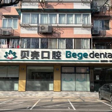 江陰貝殼口腔門(mén)診部