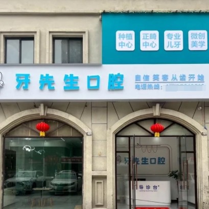 鷹潭牙先生口腔