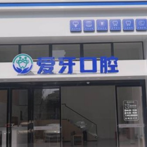 合肥肥西愛(ài)牙有愛(ài)口腔門(mén)診部