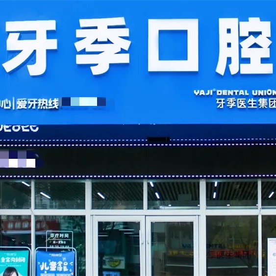 銀川市金鳳區(qū)牙季口腔診所