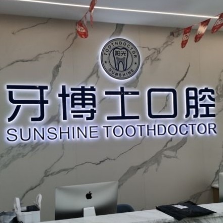 玉林陽(yáng)光牙博士口腔