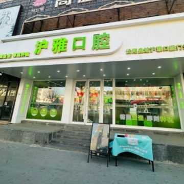沈陽皇姑滬雅口腔門診部