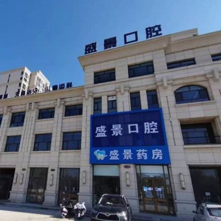 張家口盛景口腔門(mén)診部